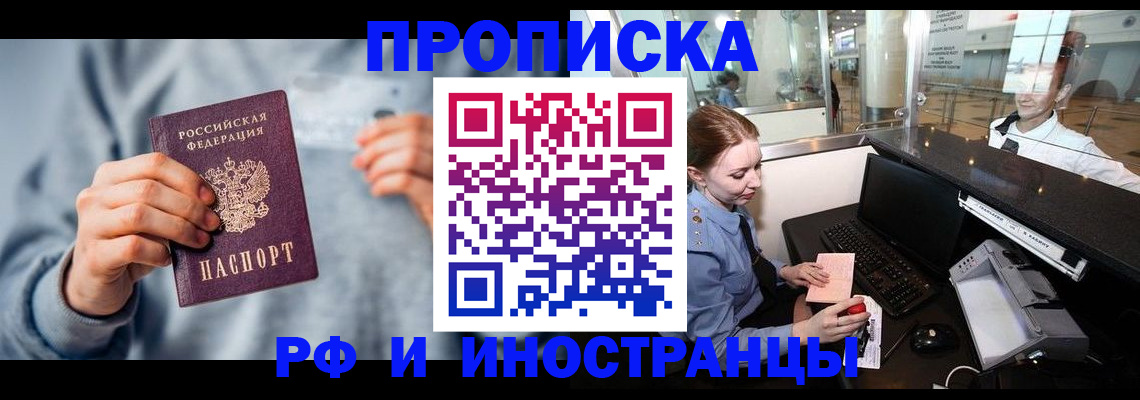 прописка штамп в Краснокаменске