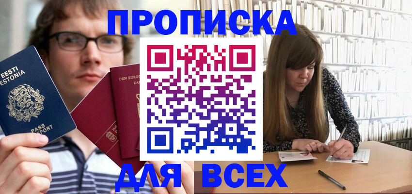 прописка штамп в Краснокаменске