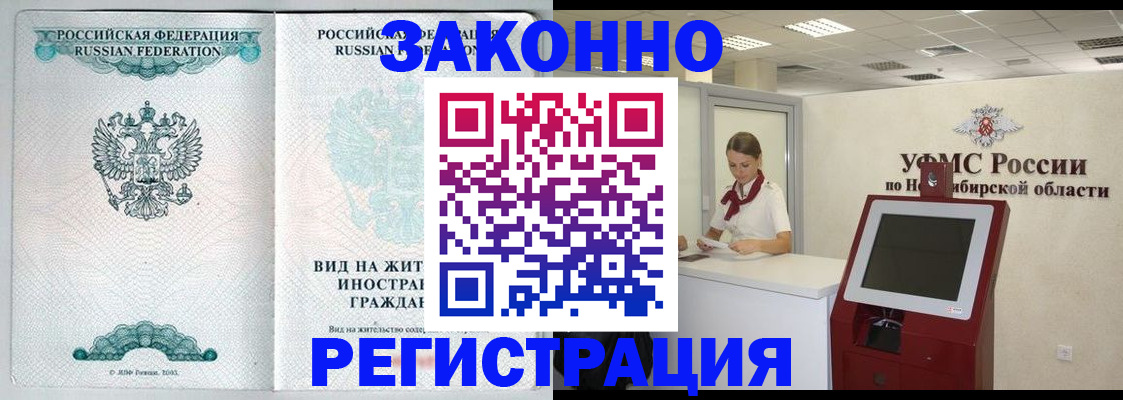 временная регистрация законно в Краснокаменске
